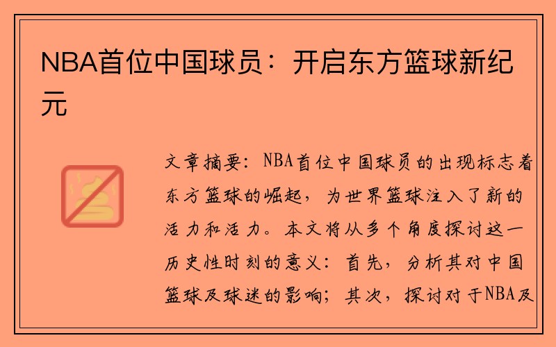 NBA首位中国球员：开启东方篮球新纪元